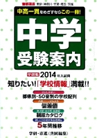 『２０１４年入試用中学受験案内』