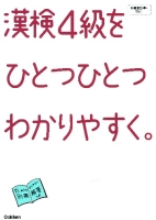 ひとつひとつわかりやすく。『漢検４級をひとつひとつわかりやすく。』