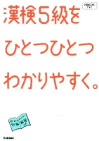 ひとつひとつわかりやすく。『漢検５級をひとつひとつわかりやすく。』