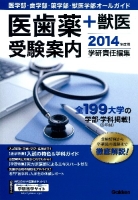 学校案内『２０１４年度用　医歯薬＋獣医受験案内　医学部・歯学部・薬学部・獣医学部オールガイド』