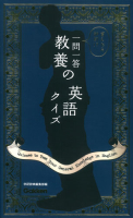 『一問一答　教養の英語クイズ』