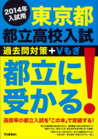 『２０１４年入試用　都立に受かる！』