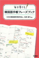 『毎日書ける　韓国語手帳フレーズブック』
