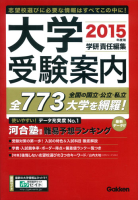 学校案内『２０１５年度用　大学受験案内』