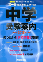 『２０１５年入試用中学受験案内』