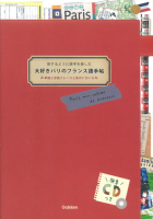 『大好きパリのフランス語手帖　ＣＤつき』