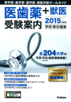 学校案内『２０１５年度用　医歯薬＋獣医受験案内　医学部・歯学部・薬学部・獣医学部オールガイド』