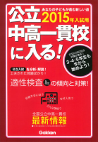 『公立中高一貫校に入る！２０１５年入試用』