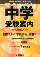 『２０１６年入試用中学受験案内』