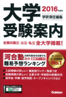 学校案内『２０１６年度用　大学受験案内』