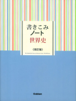 『書きこみノート世界史　改訂版』