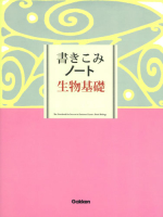 『書きこみノート　生物基礎』