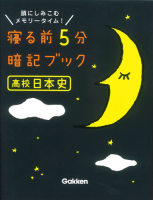 寝る前５分暗記ブック『高校日本史』