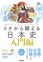 大学受験ＴＥＲＩＯＳ『イチから鍛える日本史　入門編　別冊「トレーニングブック」つき』