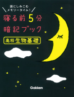 寝る前５分暗記ブック『高校生物基礎』