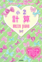 メゾピアノ　ドリルコレクション『小２計算』