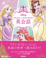 『ディズニープリンセスで英会話』