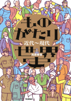 『ものがたり世界史　近代～現代』