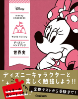 『ディズニー　ハンドブック　世界史』