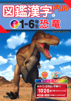 毎日のドリル×学研の図鑑ＬＩＶＥ『図鑑漢字ドリル小学１～６年生　恐竜』