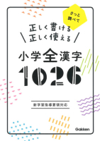 『正しく書ける　正しく使える　小学全漢字１０２６』