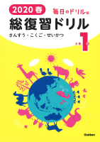 『２０２０春　毎日のドリル版　総復習ドリル　小学１年』