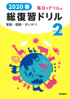 『２０２０春　毎日のドリル版　総復習ドリル　小学２年』