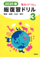 『２０２０春　毎日のドリル版　総復習ドリル　小学３年』