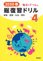 『２０２０春　毎日のドリル版　総復習ドリル　小学４年』