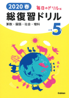 『２０２０春　毎日のドリル版　総復習ドリル　小学５年』