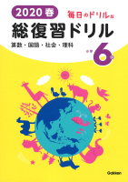 『２０２０春　毎日のドリル版　総復習ドリル　小学６年』