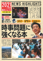 『２０２１年入試用重大ニュース　時事問題に強くなる本』