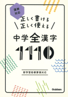 『正しく書ける　正しく使える　中学全漢字１１１０　漢検対応』