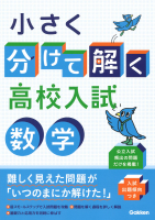 『小さく分けて解く高校入試　数学』