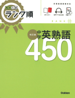 高校入試　ランク順『高校入試　ランク順　中学英熟語４５０　改訂版』