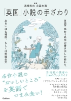 『「英国」小説の手ざわり　英語で味わう名作の書き出しか終わり、あるいは名場面、もしくは短編全文』
