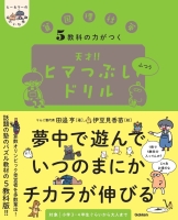 ヒー＆マーのゆかいな学習『５教科の力がつく　天才！！ヒマつぶしドリル　ふつう』