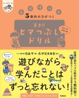 ヒー＆マーのゆかいな学習『５教科の力がつく　天才！！ヒマつぶしドリル　ちょっとやさしめ』