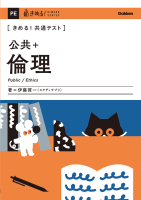 きめる！共通テストシリーズ『きめる！共通テスト　公共＋倫理』