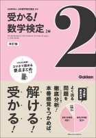 受かる！数学検定『２級　改訂版』