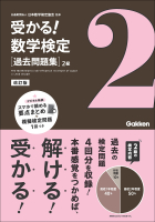 受かる！数学検定『過去問題集　２級　改訂版』