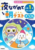 夜ながめて朝テストドリル『夜ながめて朝テストドリル　小学１年　けいさん』