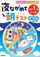 夜ながめて朝テストドリル『夜ながめて朝テストドリル　小学１年　かん字』