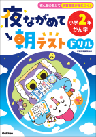 夜ながめて朝テストドリル『夜ながめて朝テストドリル　小学２年　かん字』