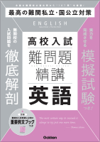 難問題精講『難問題精講　高校入試　英語』