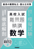 難問題精講『難問題精講　高校入試　数学』