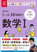 大学受験ムビスタ『谷口のたった１０時間で数学Ⅰ』