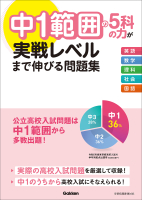 『中１範囲の５科の力が実戦レベルまで伸びる問題集』