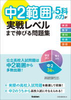 『中２範囲の５科の力が実戦レベルまで伸びる問題集』