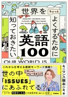 『世界をちょっとよくするために知っておきたい英語１００』